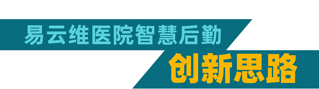 易云維醫(yī)院后勤智能運(yùn)維平臺