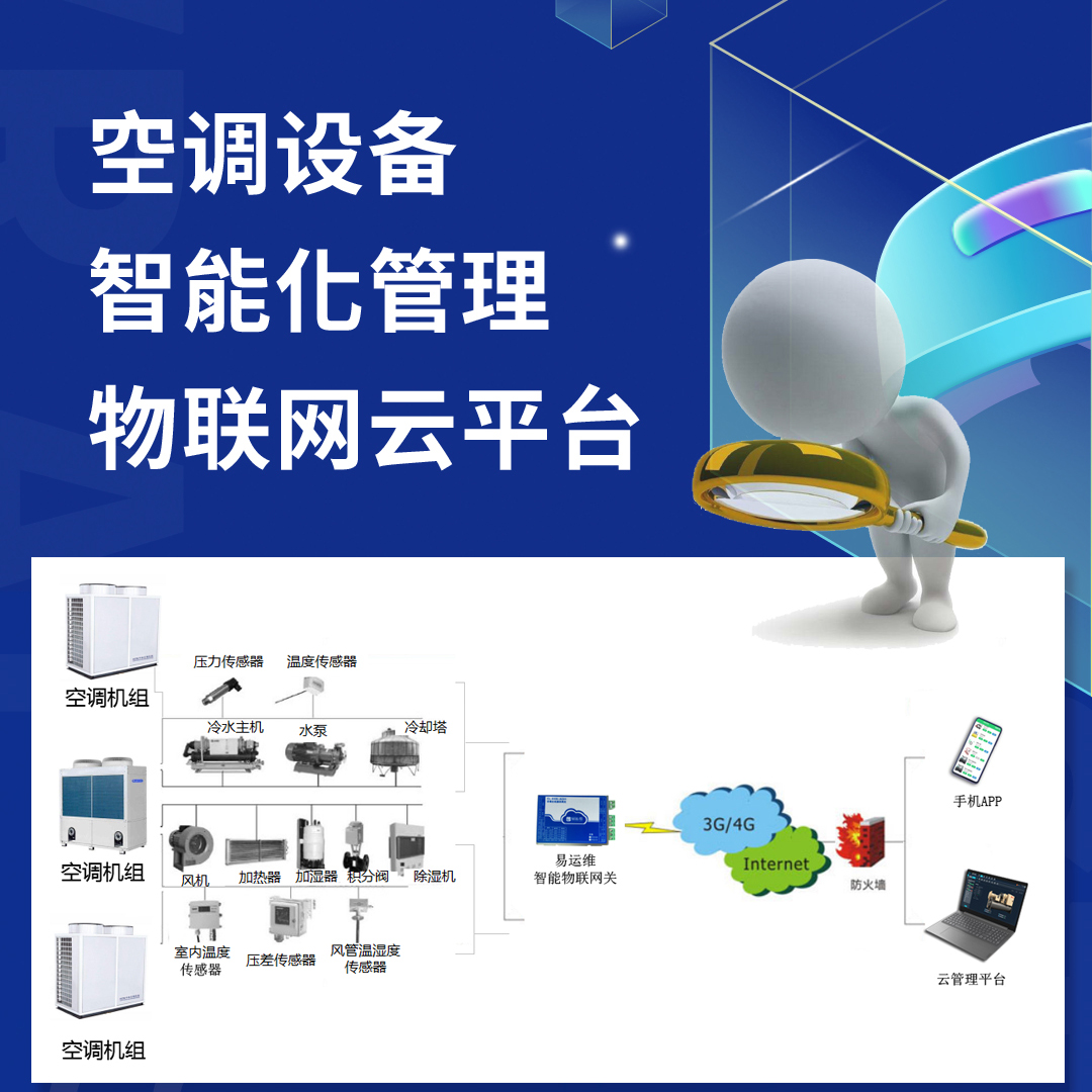空調(diào)設(shè)備智能化管理物聯(lián)網(wǎng)云平臺(tái)，讓空調(diào)制造商管理、維保更高效