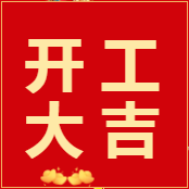 易云維?智能節(jié)能云平臺(tái)|2022正月初八 開(kāi)工大吉，虎虎生威
