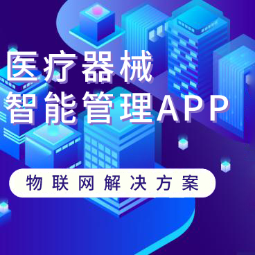 醫(yī)療設(shè)備智能管理APP，提供醫(yī)療器械行業(yè)全面的智能化信息化解決方案