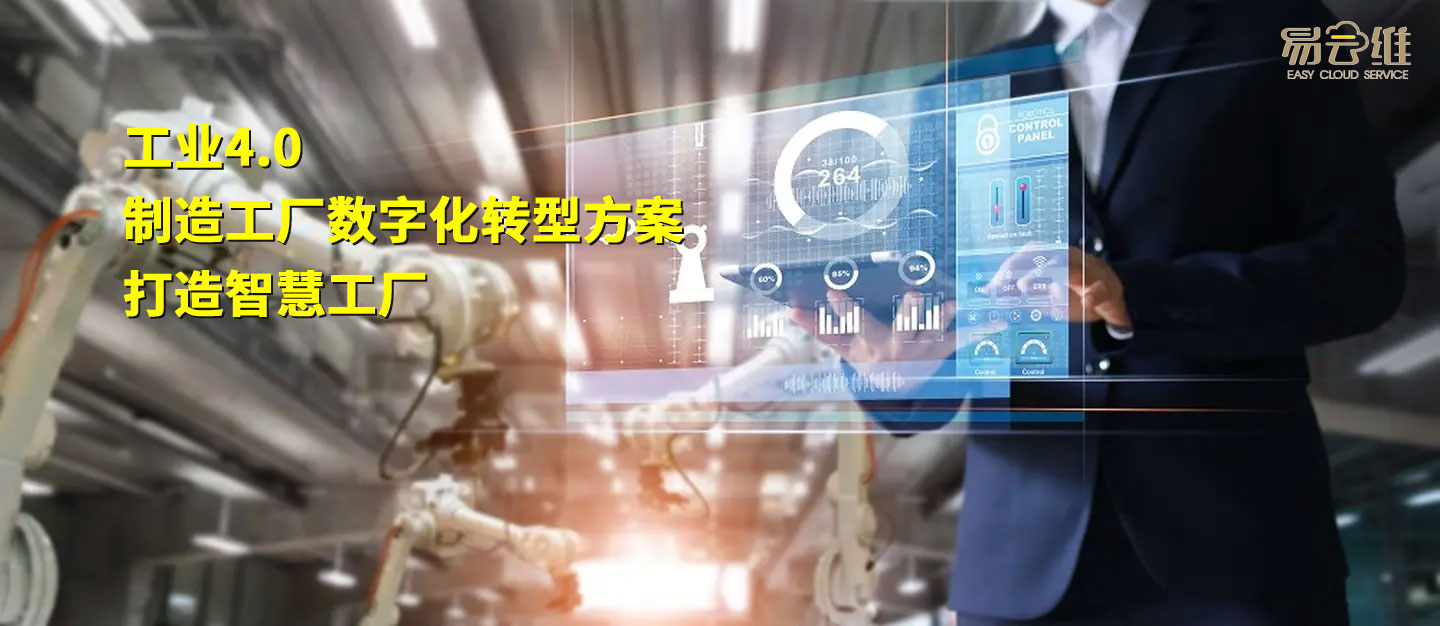 智慧工廠管理平臺，推動工業(yè)制造業(yè)的數(shù)字化轉型