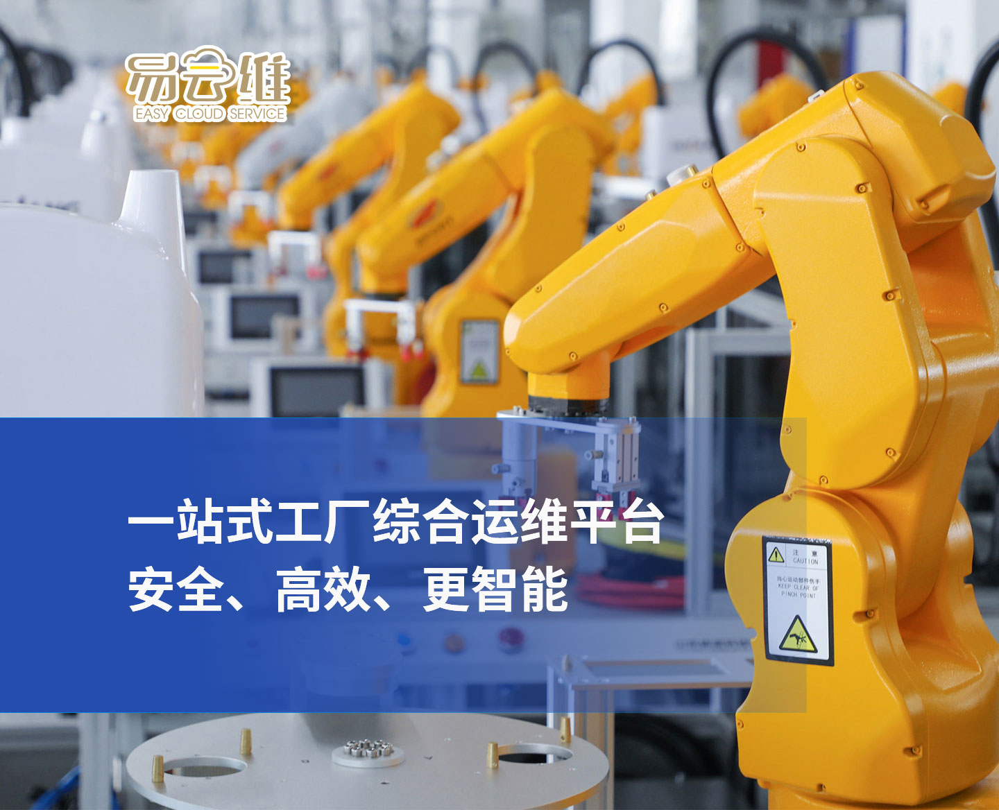 工廠綜合運維平臺，一站式管理，安全、高效、更智能