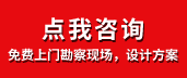 免費(fèi)上門勘察現(xiàn)場，設(shè)計(jì)方案