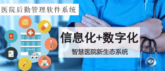 數字化+信息化+物聯(lián)網助力改變現(xiàn)代醫(yī)院后勤管理方式，提供醫(yī)院后勤解決方案