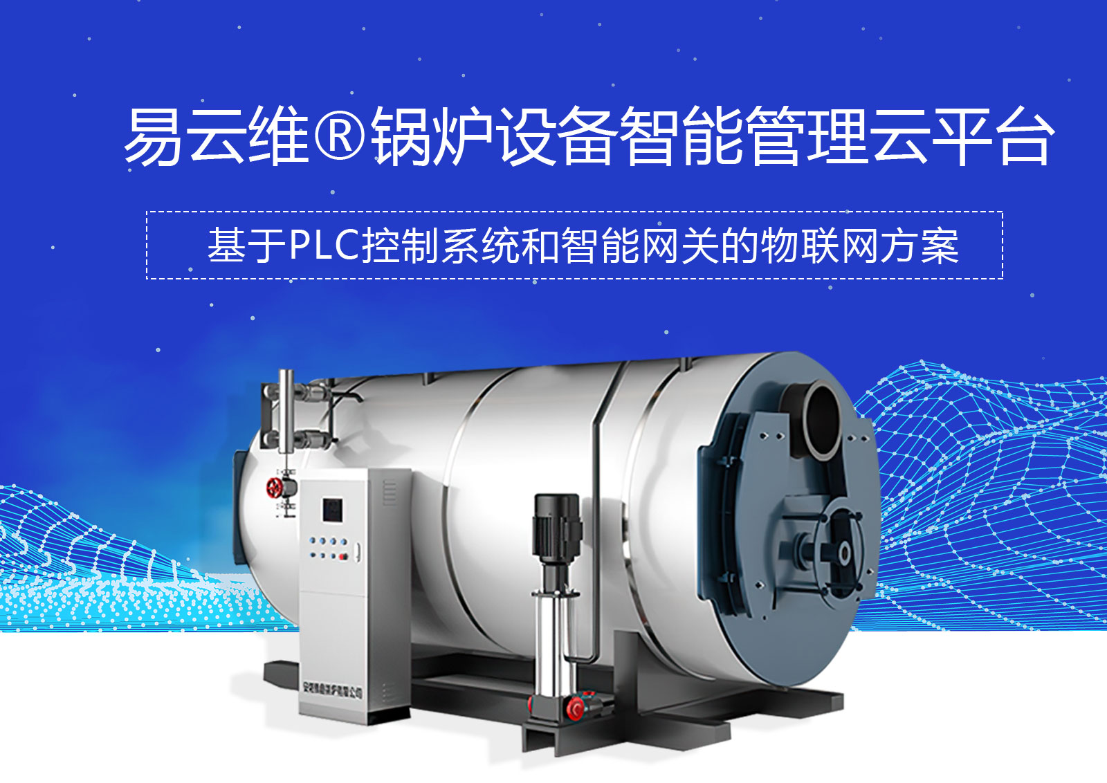 鍋爐設(shè)備智能管理APP_鍋爐遠(yuǎn)程采集監(jiān)控系統(tǒng)軟件_鍋爐能耗自動(dòng)控制集中運(yùn)維云平臺(tái)