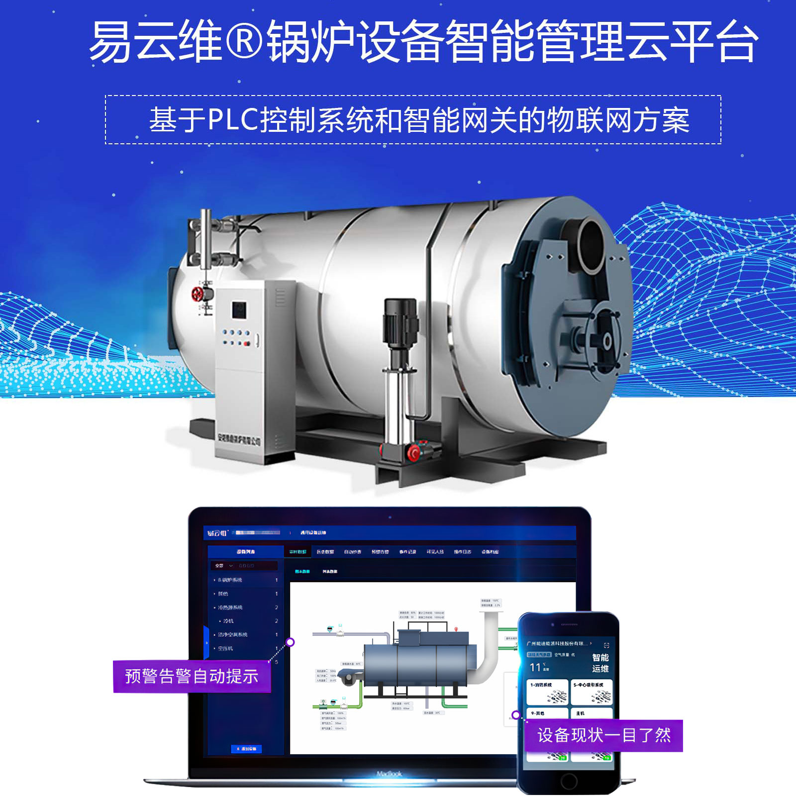 鍋爐設(shè)備智能管理APP，鍋爐設(shè)備管理物聯(lián)網(wǎng)解決方案
