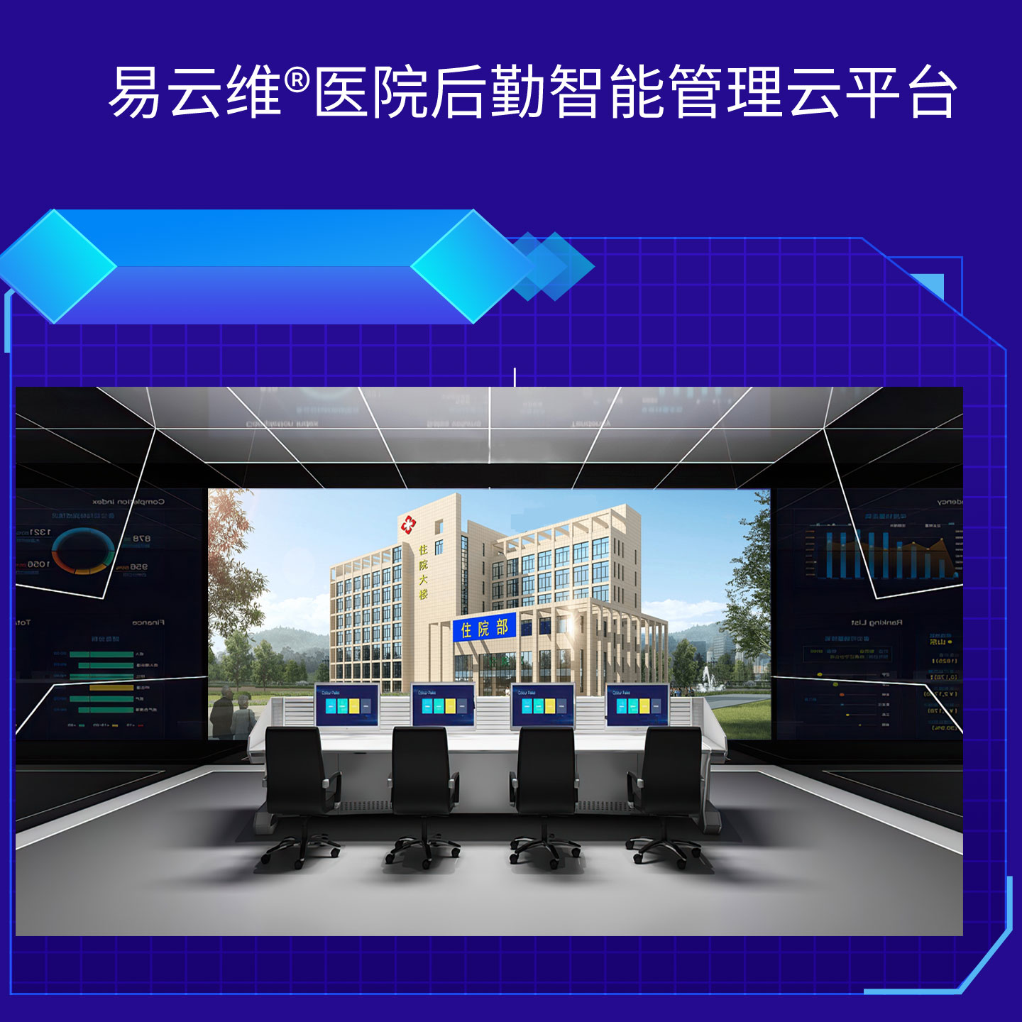 醫(yī)院智慧后勤解決方案，掌握智慧、高效的運(yùn)維方法
