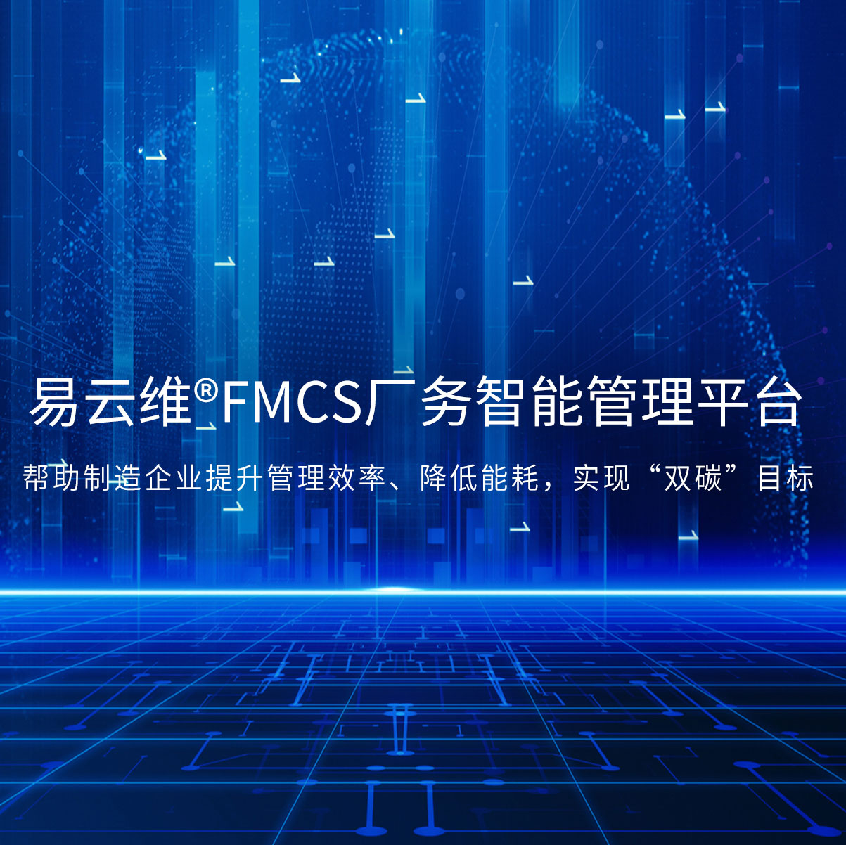 智能FMCS工廠管理平臺(tái)為企業(yè)打造全廠信息化管理