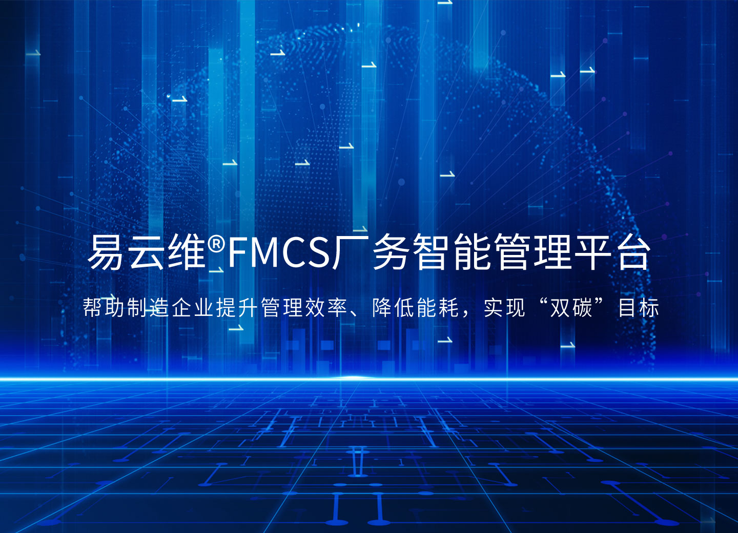 智能FMCS工廠管理平臺