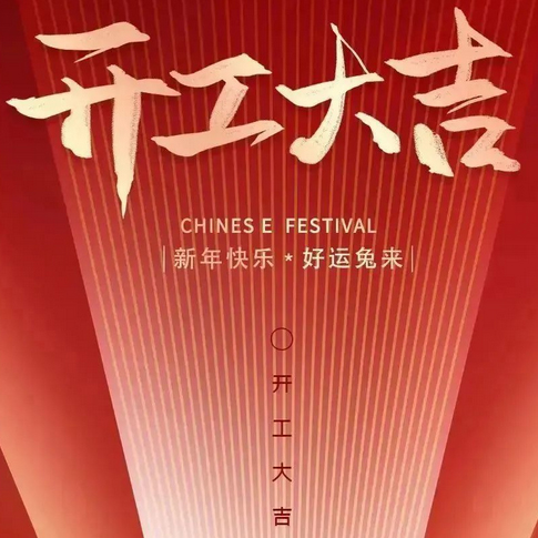 大年初八，開工大吉丨新征途新目標(biāo)，2023大展宏兔！——易云維祝大家兔年大吉！