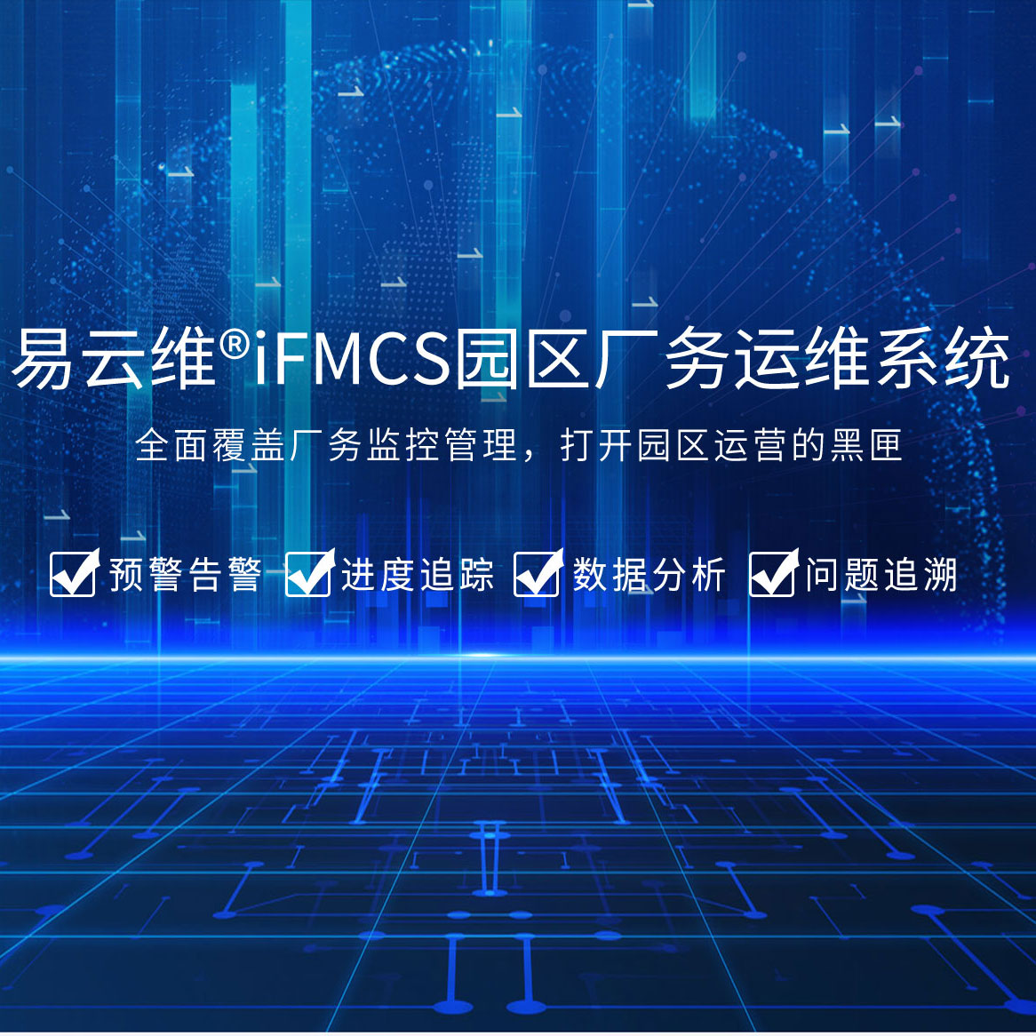 園區(qū)廠務(wù)運(yùn)維系統(tǒng)，全面覆蓋廠務(wù)監(jiān)控管理，打開園區(qū)運(yùn)營(yíng)的黑匣