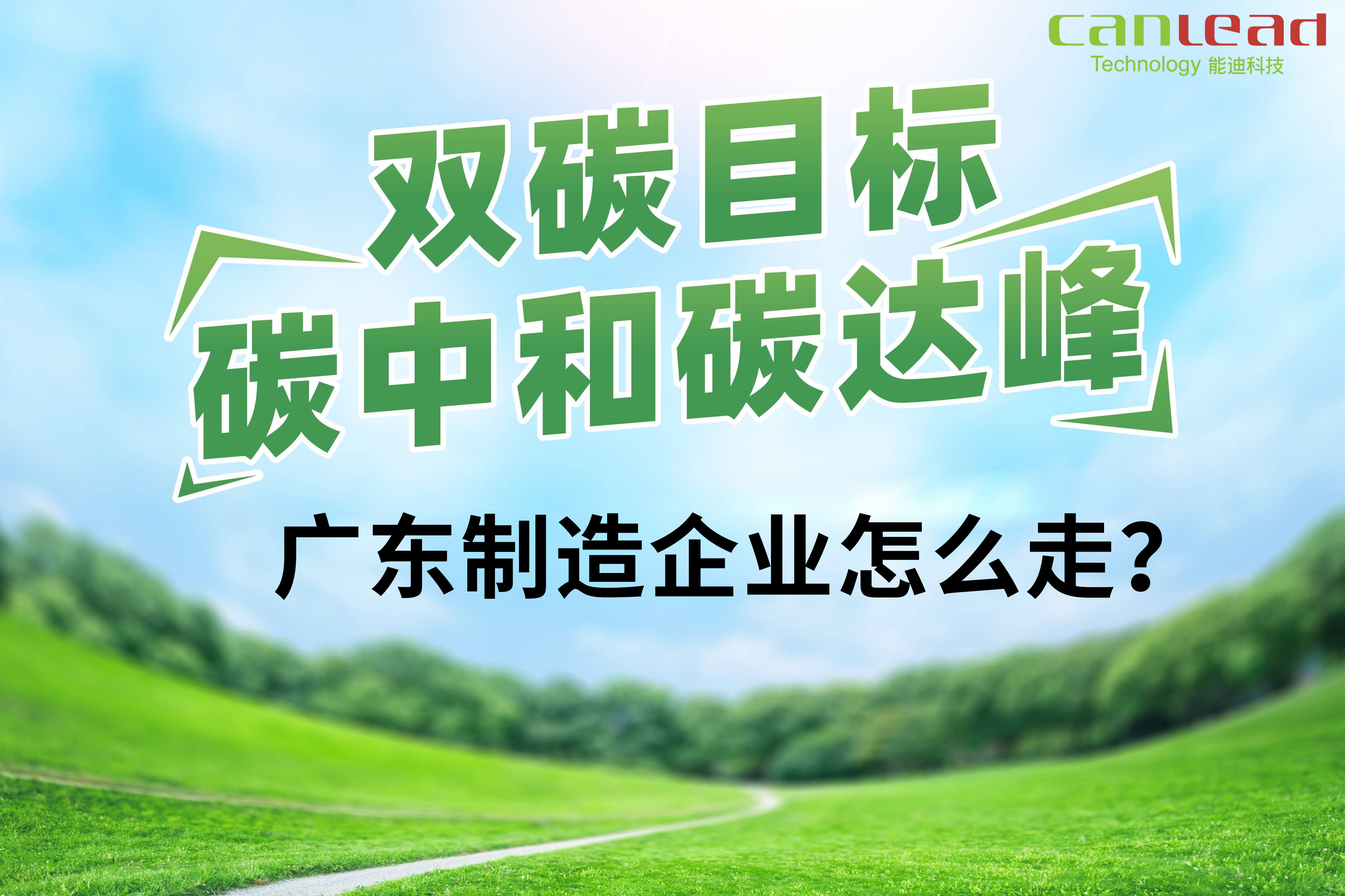 打造數(shù)字低碳智能廠務(wù)，智慧工廠能耗管控平臺(tái)助力廣東制造邁入碳中和