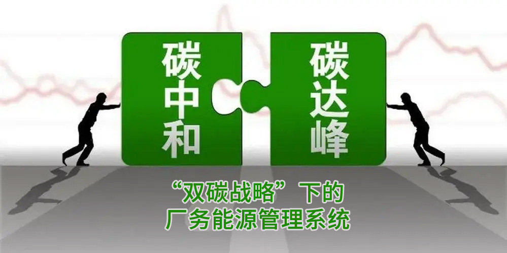 國家“雙碳戰(zhàn)略”背景下的廠務能源管理系統(tǒng)