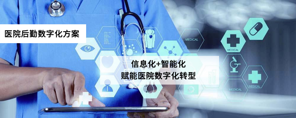 易云維醫(yī)院后勤數(shù)字化方案賦能醫(yī)療行業(yè)數(shù)字化轉(zhuǎn)型